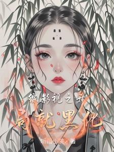 综影视之世界之巅 综影视之世界之巅