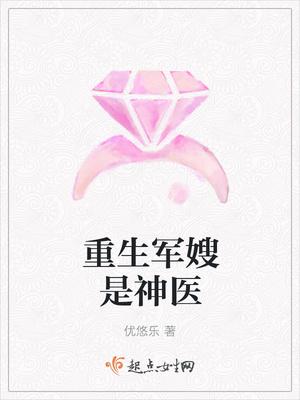 重生军嫂神医空间 重生军嫂神医空间