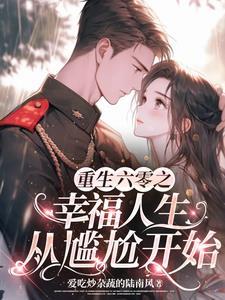 重生六零我养大了世界首富 重生六零我养大了世界首富