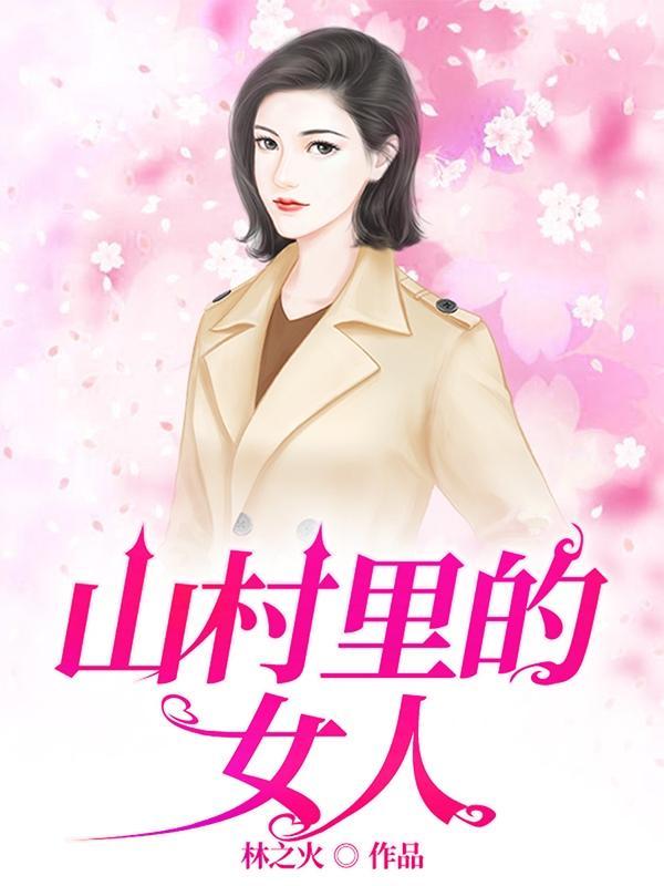 村乡满艳林之火笔趣阁 村乡满艳林之火笔趣阁