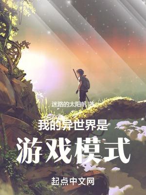 我的异世界游戏模式笔趣阁 我的异世界游戏模式笔趣阁