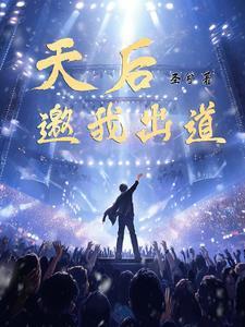出道即天后一口气看完 出道即天后一口气看完