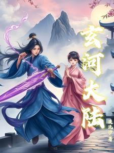 玄天大陆是哪本里的