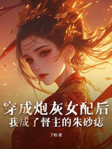 穿成炮灰女配后我渣了男主晋江 穿成炮灰女配后我渣了男主晋江