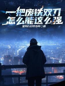 废铁打刀 废铁打刀