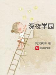 深夜学园txt精校版 深夜学园txt精校版