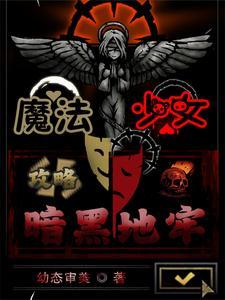 魔法少女暗黑系 魔法少女暗黑系