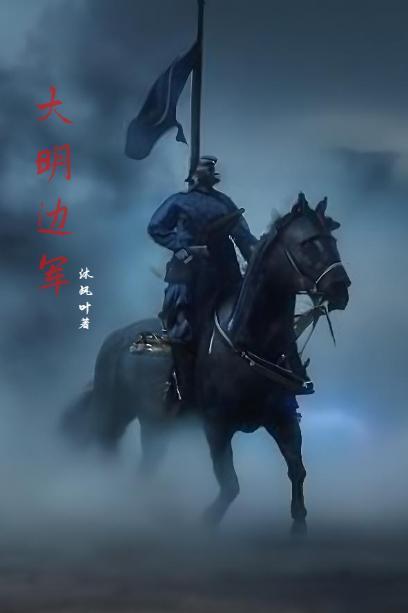 明末边军一夜不收 明末边军一夜不收