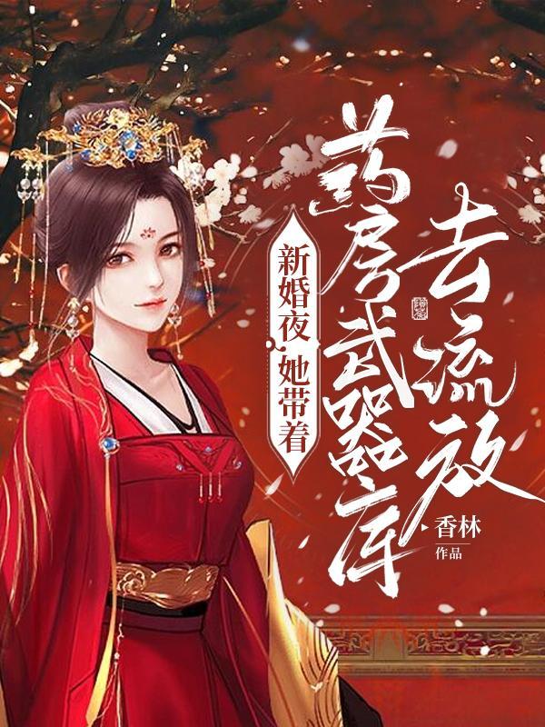 新婚夜她救了他 新婚夜她救了他