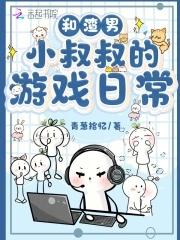 渣男和大叔 渣男和大叔