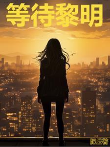 张韶涵黎明前的黑暗 张韶涵黎明前的黑暗