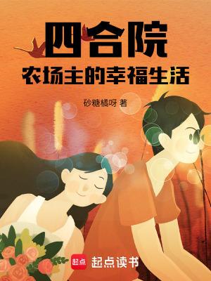 四合院农场主的幸福生活 作者砂糖橘呀 四合院农场主的幸福生活 作者砂糖橘呀