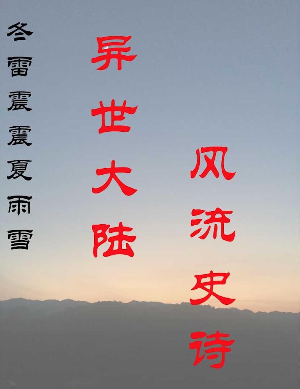 冬雷震震夏雨雪全文免费阅读 冬雷震震夏雨雪全文免费阅读