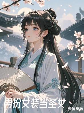 女装以后我 女装以后我
