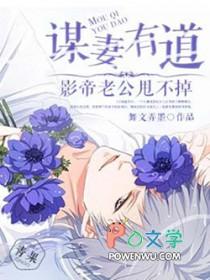 谋妻番外在线阅读 谋妻番外在线阅读
