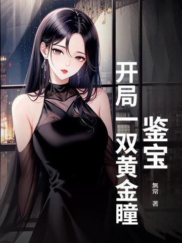 开局鉴宝专家 开局鉴宝专家