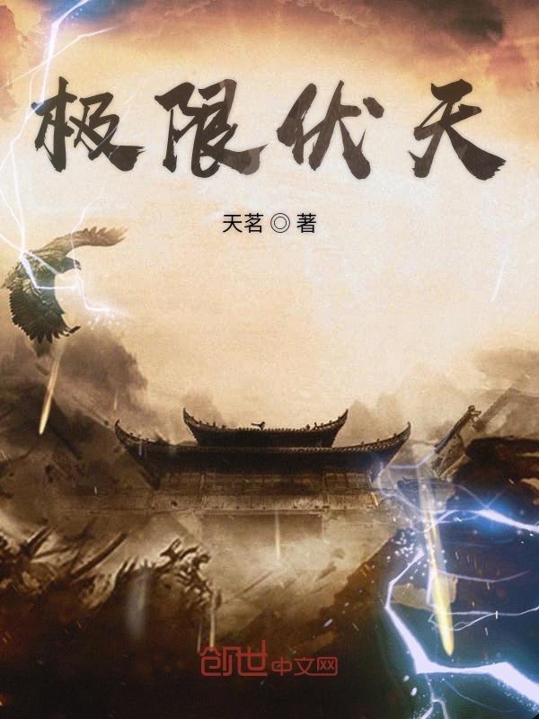 极限伏天啃书阁 极限伏天啃书阁