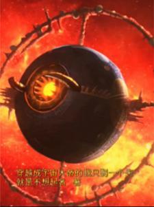 宇宙大帝变成地球 宇宙大帝变成地球