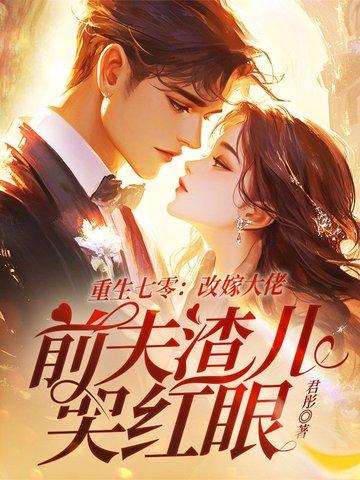 前夫渣儿哭红眼 笔趣阁 前夫渣儿哭红眼 笔趣阁