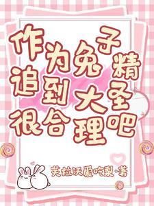 西游记中兔子精 西游记中兔子精