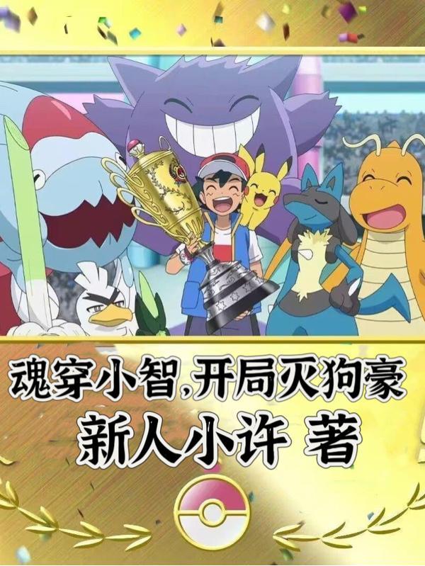 开局灭狗豪新人小许 开局灭狗豪新人小许