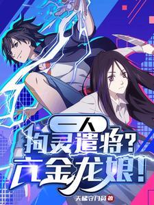 一人拘灵遣将?亢金龙娘 一人拘灵遣将?亢金龙娘
