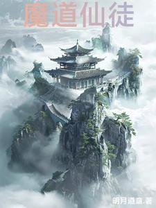 魔道仙子是什么 魔道仙子是什么
