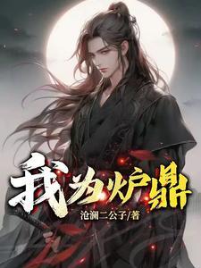炉鼎难为 炉鼎难为