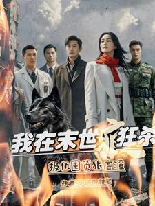 我在末世杀丧尸 我在末世杀丧尸