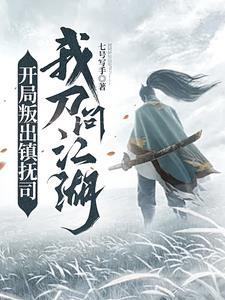 开局叛出镇抚司我刀问江湖 开局叛出镇抚司我刀问江湖