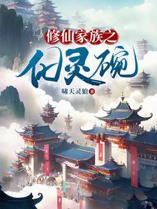 修仙家族指南 修仙家族指南