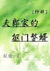 夫郎要嫁人 夫郎要嫁人