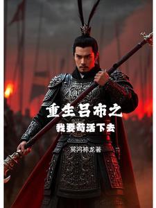 重生吕布系统 重生吕布系统