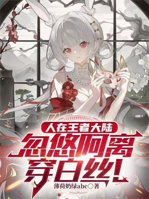 王者荣耀白丝阿离 王者荣耀白丝阿离