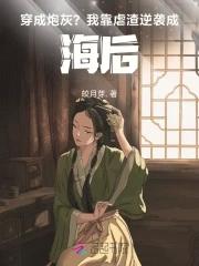 穿成炮灰后我靠沙雕活着 穿成炮灰后我靠沙雕活着