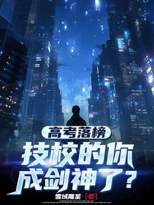 技能高考落榜生应该怎么办 技能高考落榜生应该怎么办
