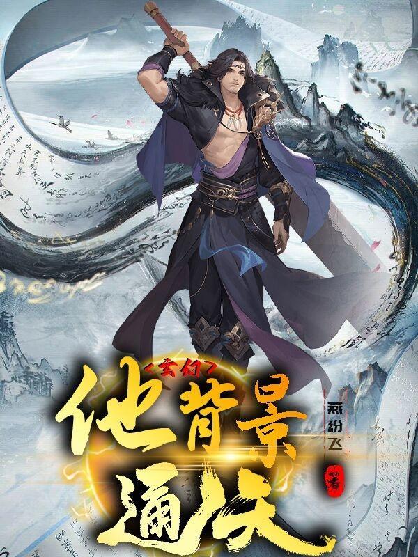 玄幻背景系统 玄幻背景系统