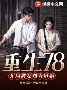 重生78开局被女知青退婚完整版 重生78开局被女知青退婚完整版