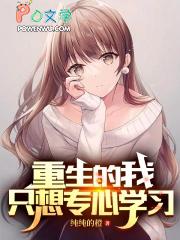 重生后我只想专心养 重生后我只想专心养