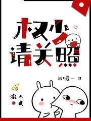 权少请关照280章 权少请关照280章