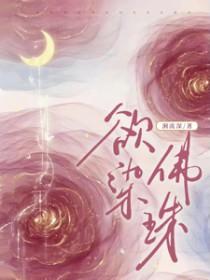 欲染佛珠短剧男主是谁演的 欲染佛珠短剧男主是谁演的