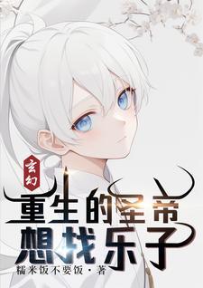 主角是圣子帝子的玄幻 主角是圣子帝子的玄幻