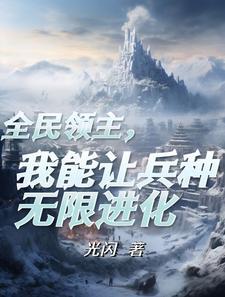 变成领主的 变成领主的