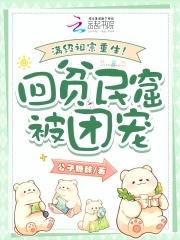 满级祖宗重生回贫民窟被团宠 满级祖宗重生回贫民窟被团宠