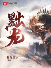 黜龙TXT奇书网 黜龙TXT奇书网