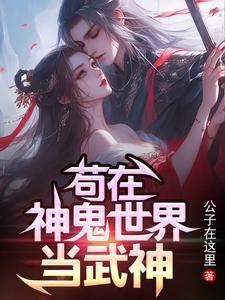 苟在神诡世界起点中文 苟在神诡世界起点中文
