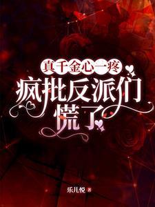 真千金甜文 真千金甜文