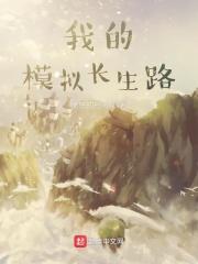 我的模拟长生路无错版 我的模拟长生路无错版