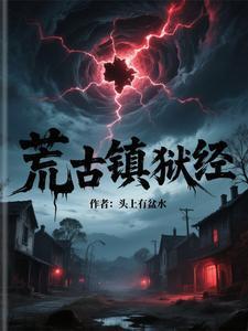 荒古禁地的主人是谁 荒古禁地的主人是谁