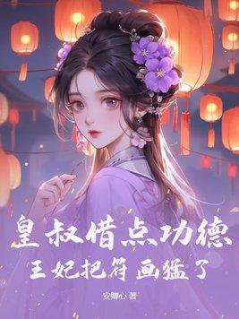 皇叔毒宠 皇叔毒宠
